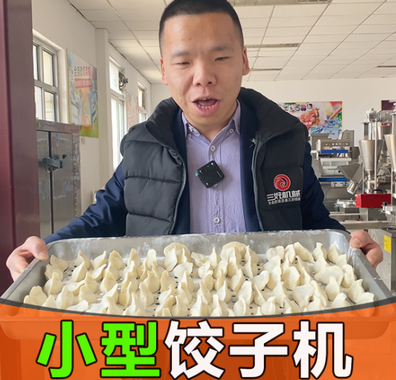 小型餃子機質(zhì)量怎么樣