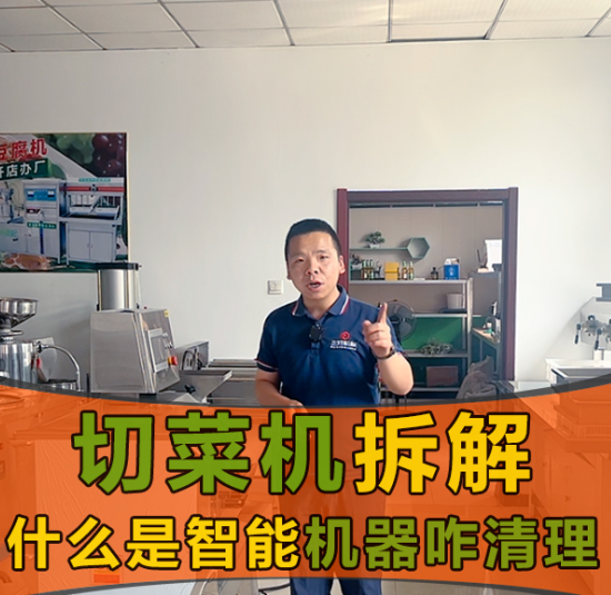 切菜機(jī)的安全系數(shù)和智能體系怎么樣？